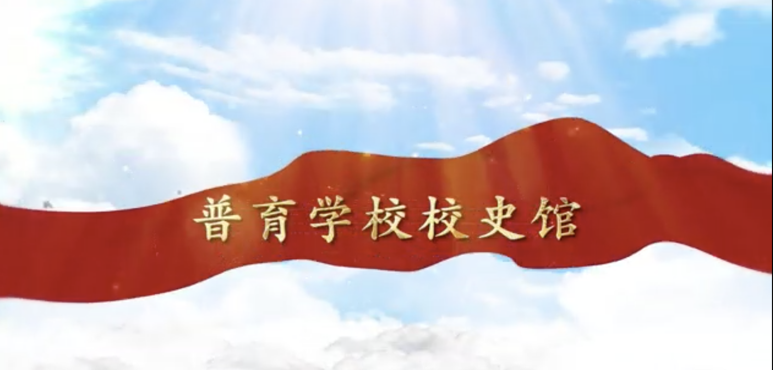 普育学校校史馆