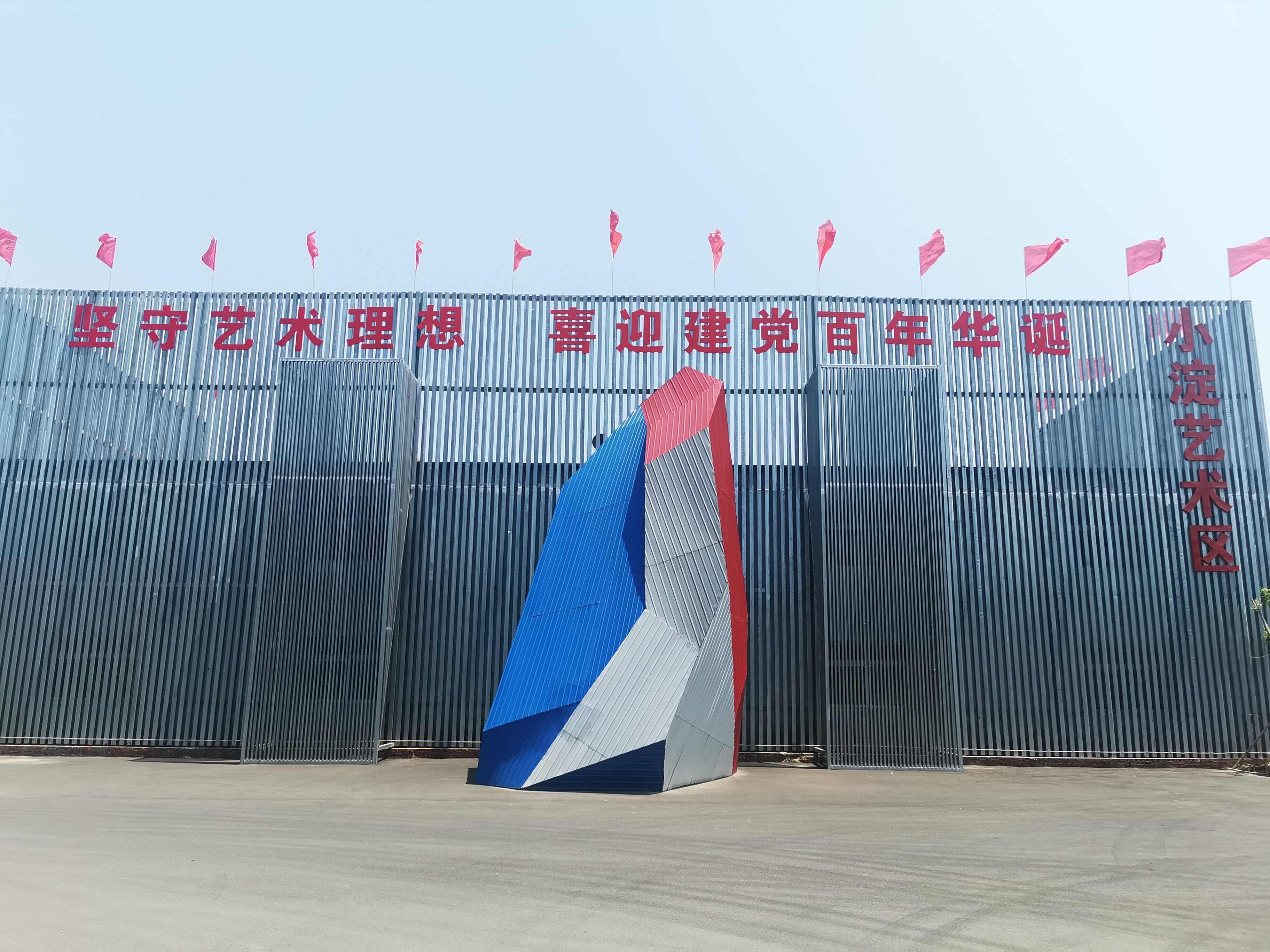 小淀艺术区