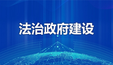 法治政府建设
