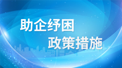 助企纾困-政策措施