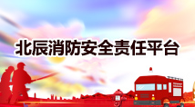 北辰消防安全责任平台