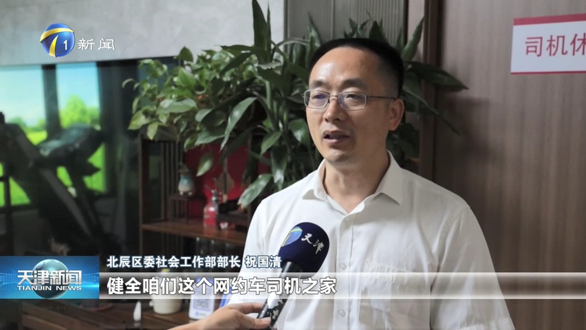 区委社会工作部部长祝国清谈健全网约车司机之家服务功能